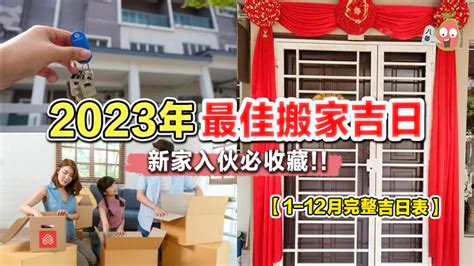 2023 年搬家吉曰|2023搬家吉日表